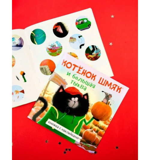 Скоттон Роб: Котенок Шмяк и большая тыква / Книжки-картинки, сказки, приключения, книги для детей-9