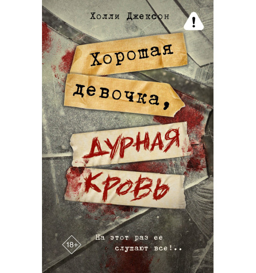 Холли Джексон: Хорошая девочка, дурная кровь (Книга 2)-0