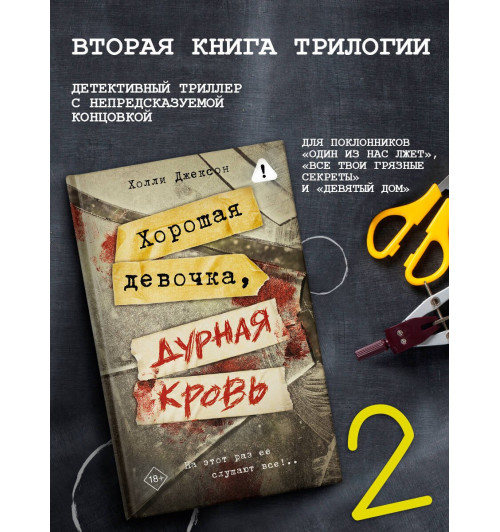 Холли Джексон: Хорошая девочка, дурная кровь (Книга 2)-2
