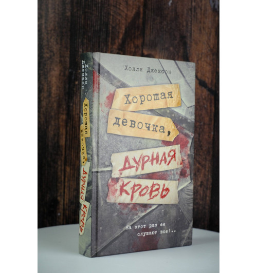 Холли Джексон: Хорошая девочка, дурная кровь (Книга 2)-4