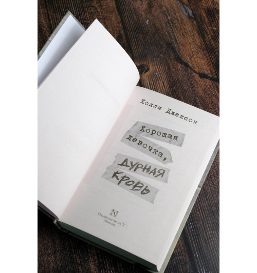 Холли Джексон: Хорошая девочка, дурная кровь (Книга 2)-6