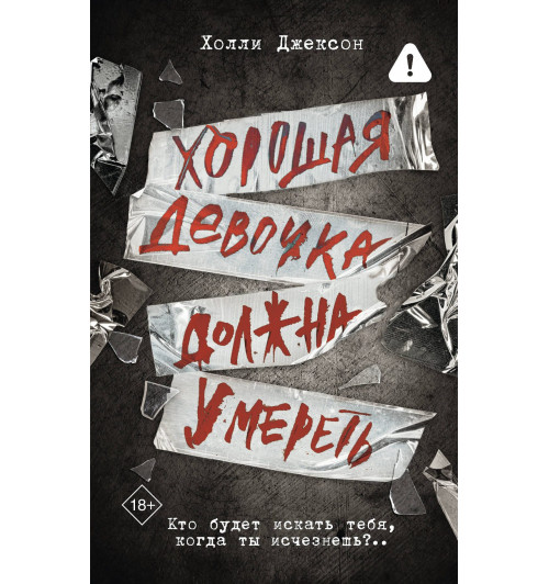 Холли Джексон: Хорошая девочка должна умереть (Книга 3)-0