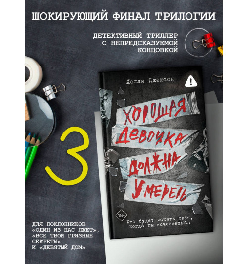 Холли Джексон: Хорошая девочка должна умереть (Книга 3)-2