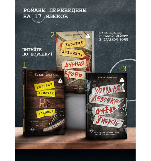 Холли Джексон: Хорошая девочка должна умереть (Книга 3)-3