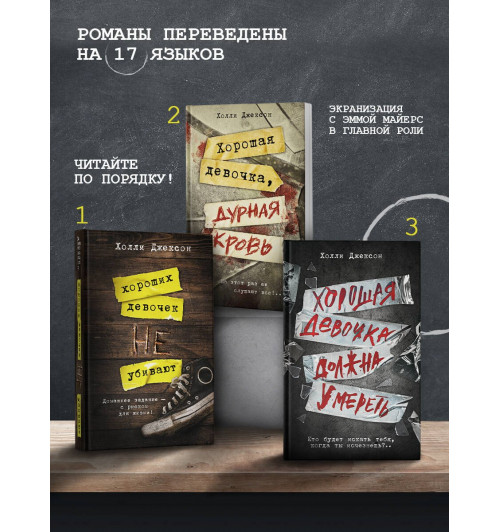 Холли Джексон: Хорошая девочка должна умереть (Книга 3)-4