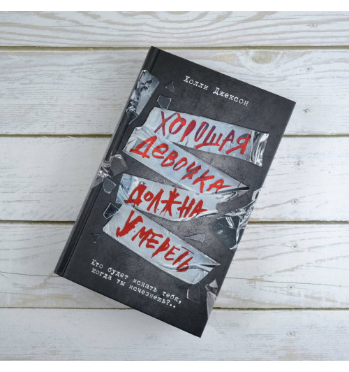 Холли Джексон: Хорошая девочка должна умереть (Книга 3)-5