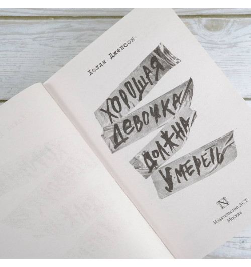 Холли Джексон: Хорошая девочка должна умереть (Книга 3)-7
