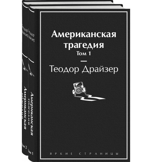 Теодор Драйзер: Американская трагедия (комплект из 2-х книг)-0