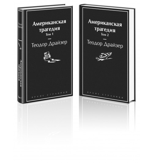 Теодор Драйзер: Американская трагедия (комплект из 2-х книг)-2