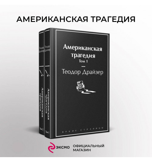 Теодор Драйзер: Американская трагедия (комплект из 2-х книг)-3