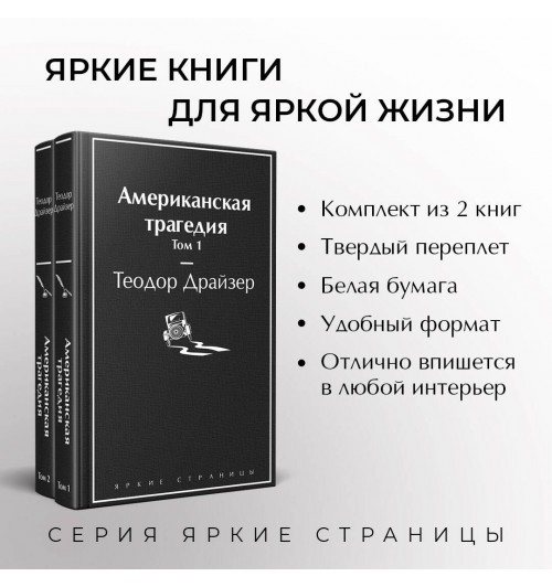 Теодор Драйзер: Американская трагедия (комплект из 2-х книг)-4