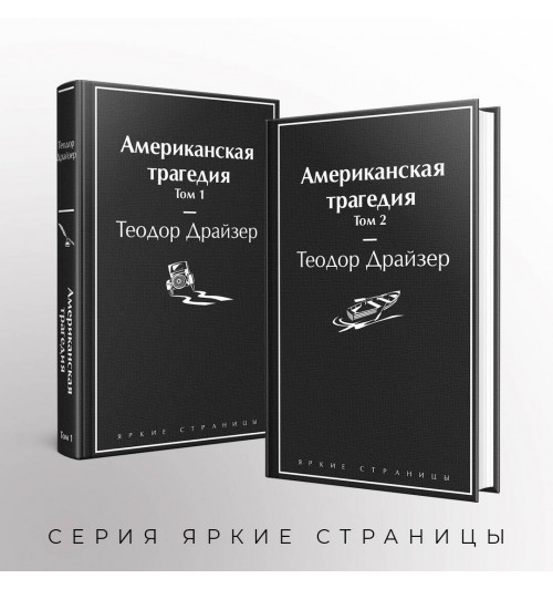 Теодор Драйзер: Американская трагедия (комплект из 2-х книг)-5