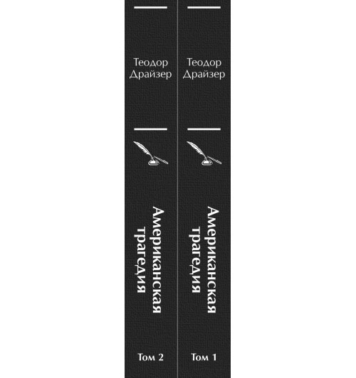 Теодор Драйзер: Американская трагедия (комплект из 2-х книг)-7