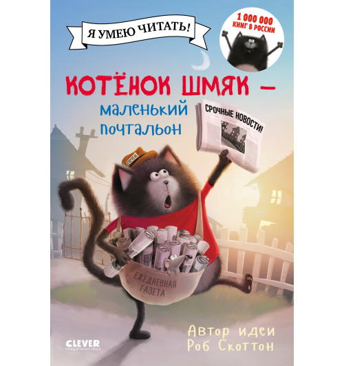 Роб Скоттон: Котенок Шмяк - маленький почтальон-2