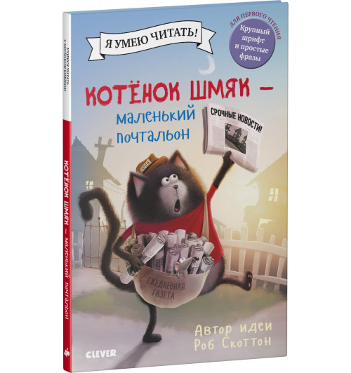 Роб Скоттон: Котенок Шмяк - маленький почтальон Роб Скоттон: Котенок Шмяк - маленький почтальон