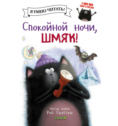 Роб Скоттон: Спокойной ночи, Шмяк!-2