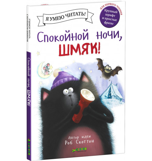 Роб Скоттон: Спокойной ночи, Шмяк!