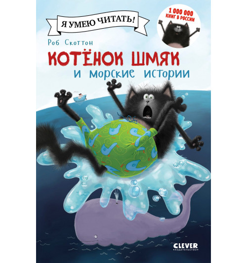 Роб Скоттон: Шмяк и морские истории-2