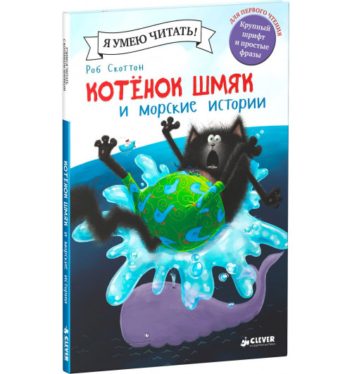 Роб Скоттон: Шмяк и морские истории-0