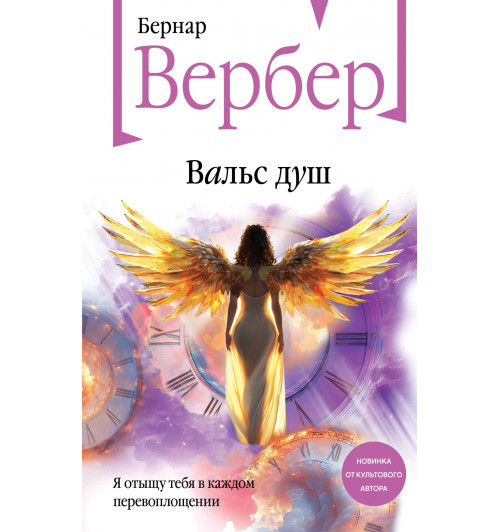 Бернар Вербер: Вальс душ-2
