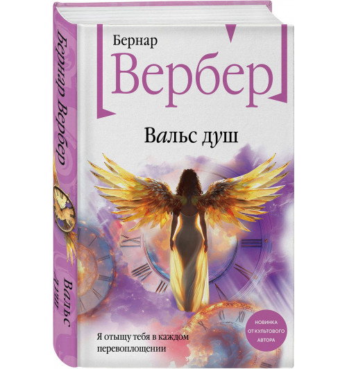 Бернар Вербер: Вальс душ Бернар Вербер: Вальс душ-0