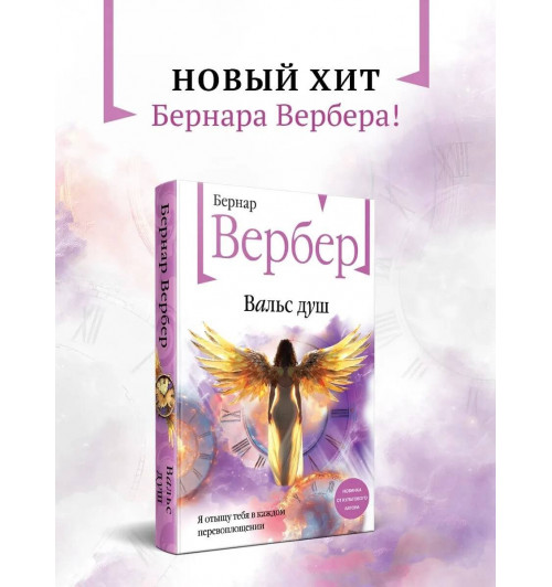 Бернар Вербер: Вальс душ-3