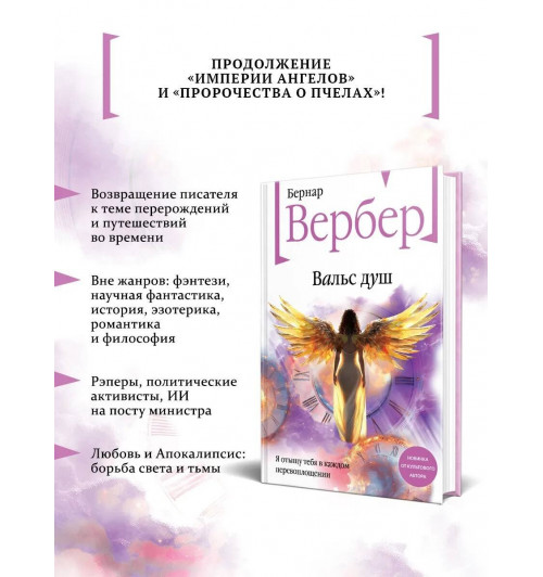Бернар Вербер: Вальс душ-4