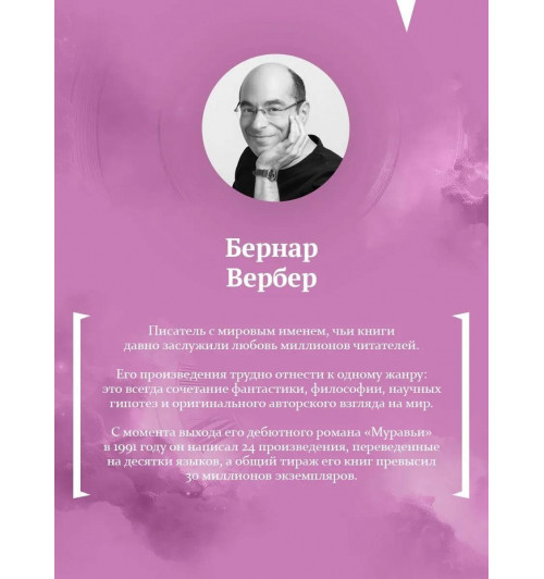 Бернар Вербер: Вальс душ-6