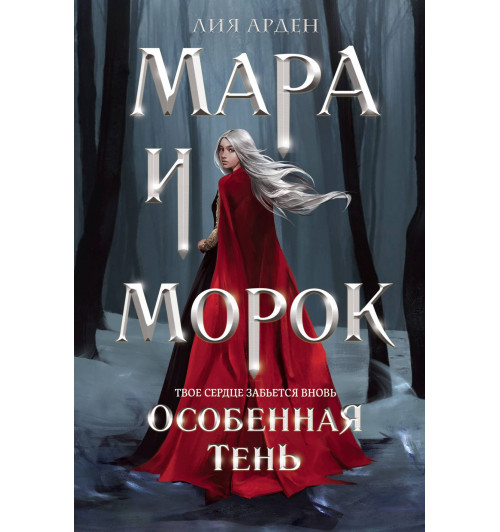 Лия Арден: Мара и Морок. Особенная Тень (формат клатчбук)-2