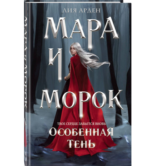 Лия Арден: Мара и Морок. Особенная Тень (формат клатчбук)-0