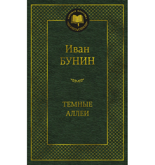 Иван Бунин: Темные аллеи-2