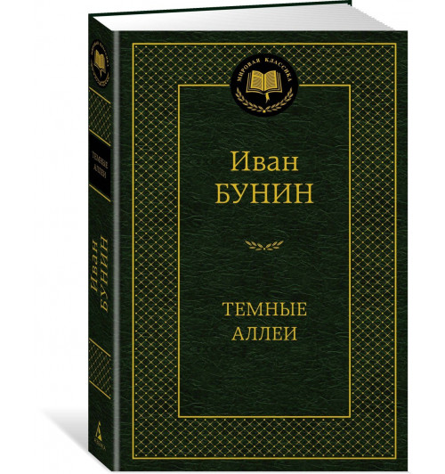 Иван Бунин: Темные аллеи-0
