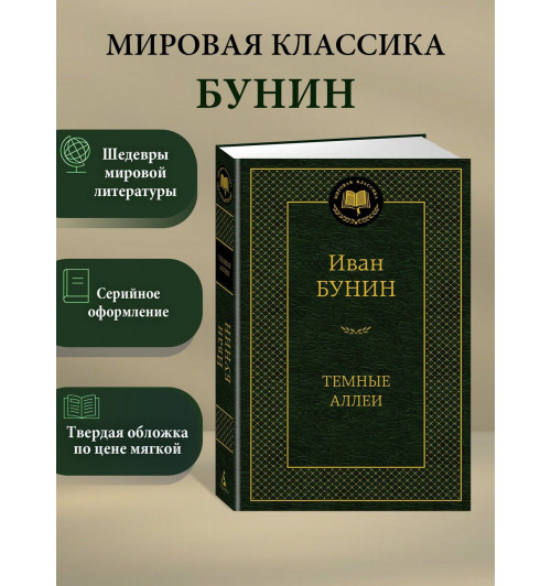 Иван Бунин: Темные аллеи-3