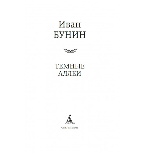 Иван Бунин: Темные аллеи-8