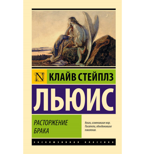 Клайв Льюис: Расторжение брака-0