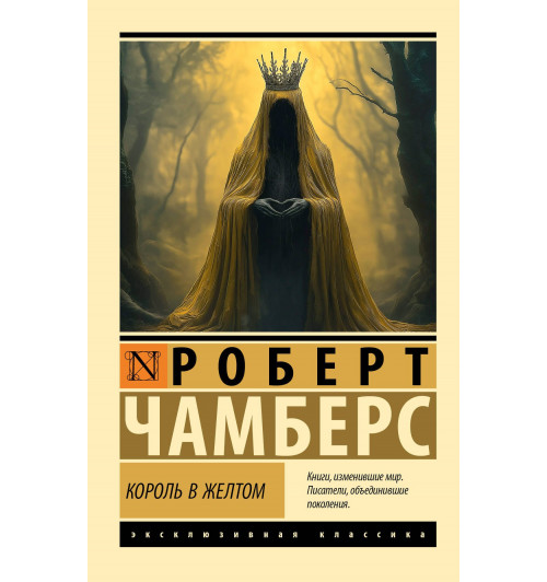 Роберт Чамберс: Король в желтом