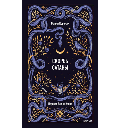 Мария Корелли: Скорбь сатаны. Вечные истории-2