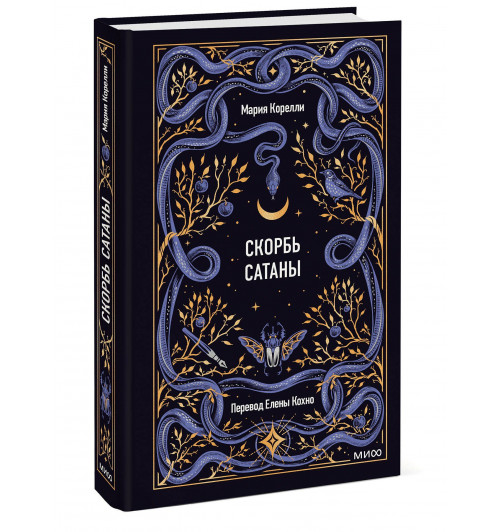 Мария Корелли: Скорбь сатаны. Вечные истории-0