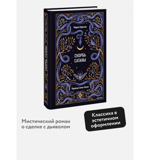 Мария Корелли: Скорбь сатаны. Вечные истории-3