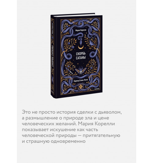 Мария Корелли: Скорбь сатаны. Вечные истории-4