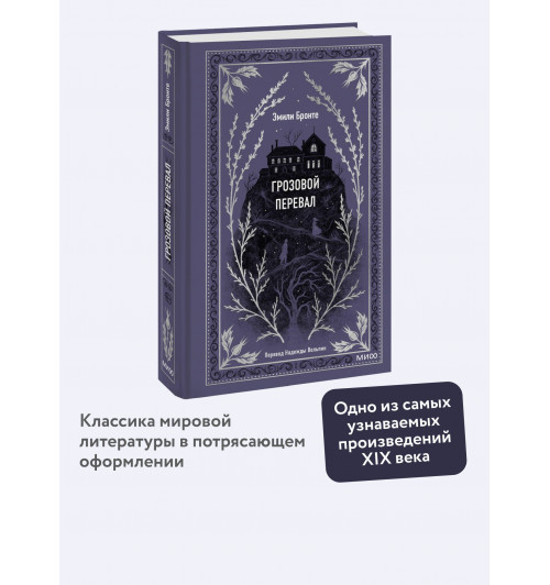 Эмили Джейн Бронте: Грозовой перевал-3