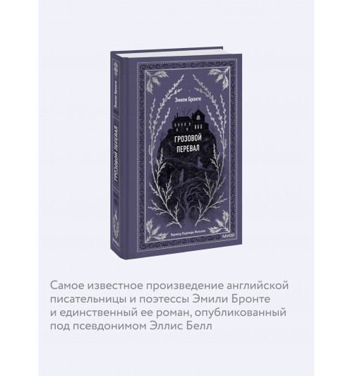 Эмили Джейн Бронте: Грозовой перевал-5