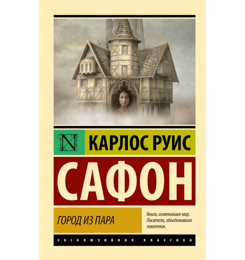 Карлос Руис Сафон: Город из пара-2