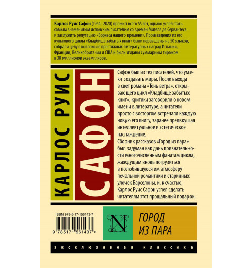 Карлос Руис Сафон: Город из пара-1
