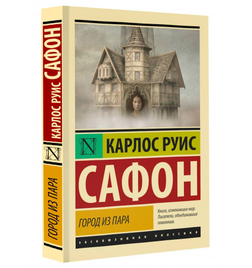 Карлос Руис Сафон: Город из пара-0