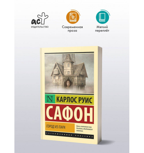 Карлос Руис Сафон: Город из пара-3