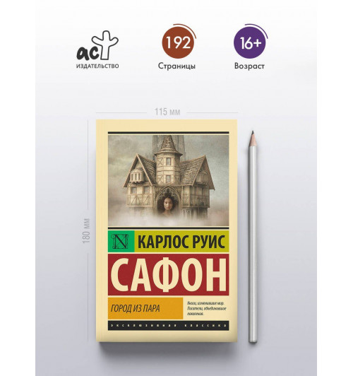 Карлос Руис Сафон: Город из пара-4