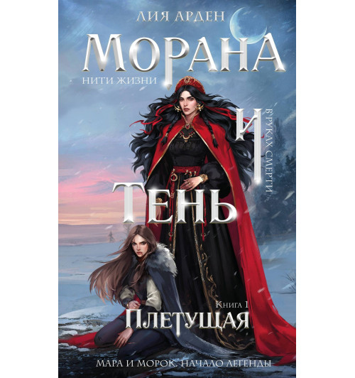 Лия Арден: Морана и Тень. Плетущая-2