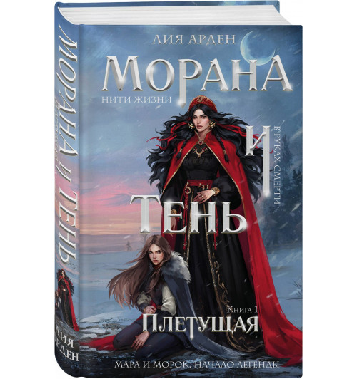 Лия Арден: Морана и Тень. Плетущая