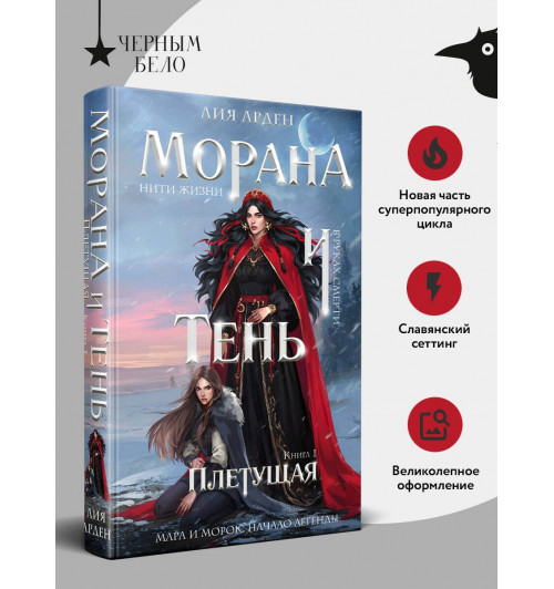 Лия Арден: Морана и Тень. Плетущая-3